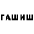 ГАШ гашик 10900